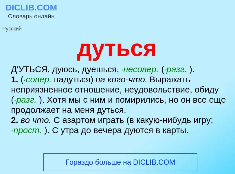 What is дуться - meaning and definition