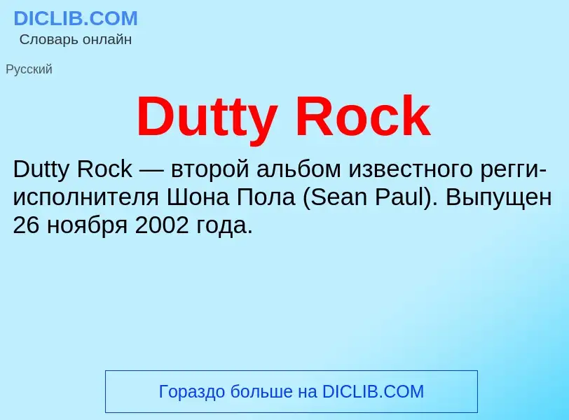 Что такое Dutty Rock - определение