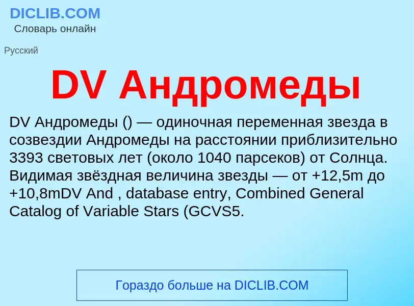 Τι είναι DV Андромеды - ορισμός