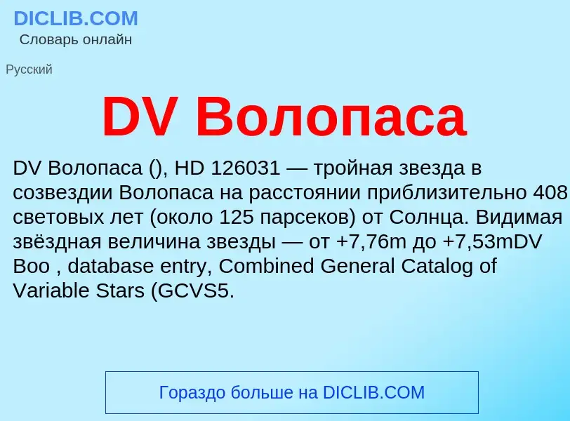 Was ist DV Волопаса - Definition