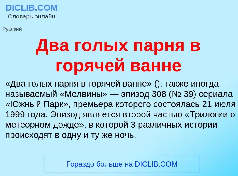 Что такое Два голых парня в горячей ванне - определение