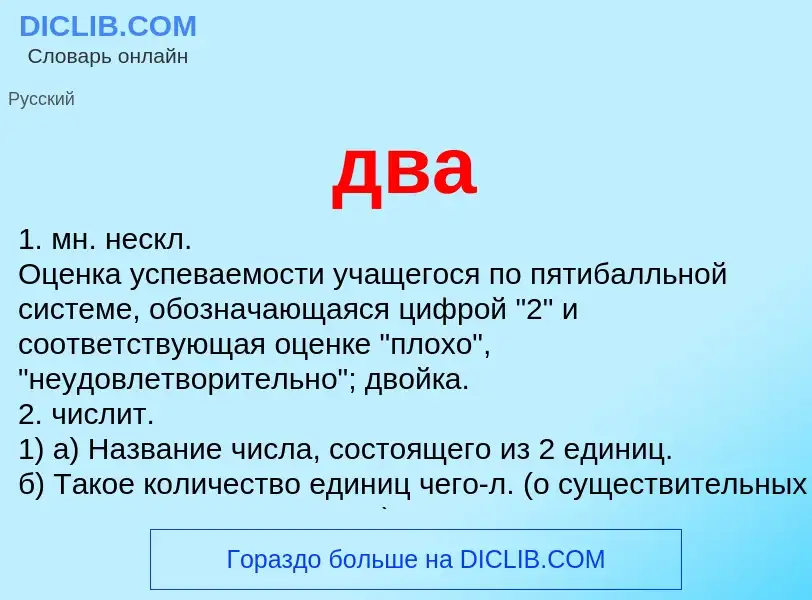 What is два - meaning and definition