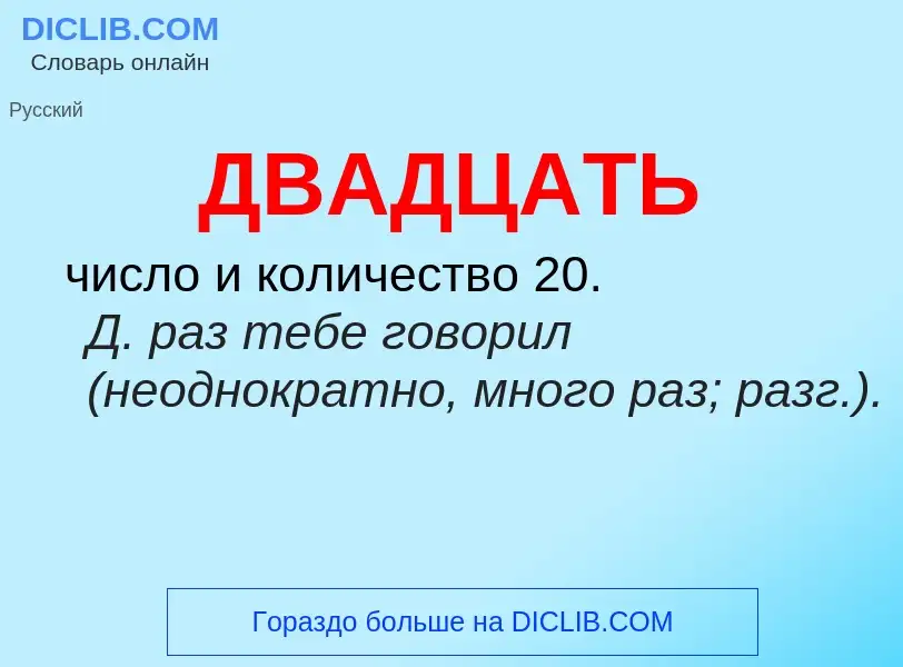 Τι είναι ДВАДЦАТЬ - ορισμός