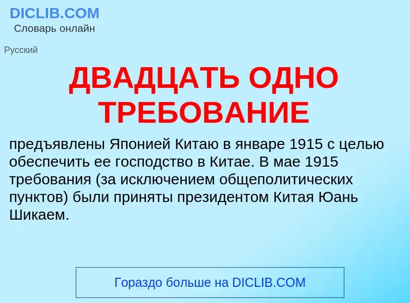 Wat is ДВАДЦАТЬ ОДНО ТРЕБОВАНИЕ - definition