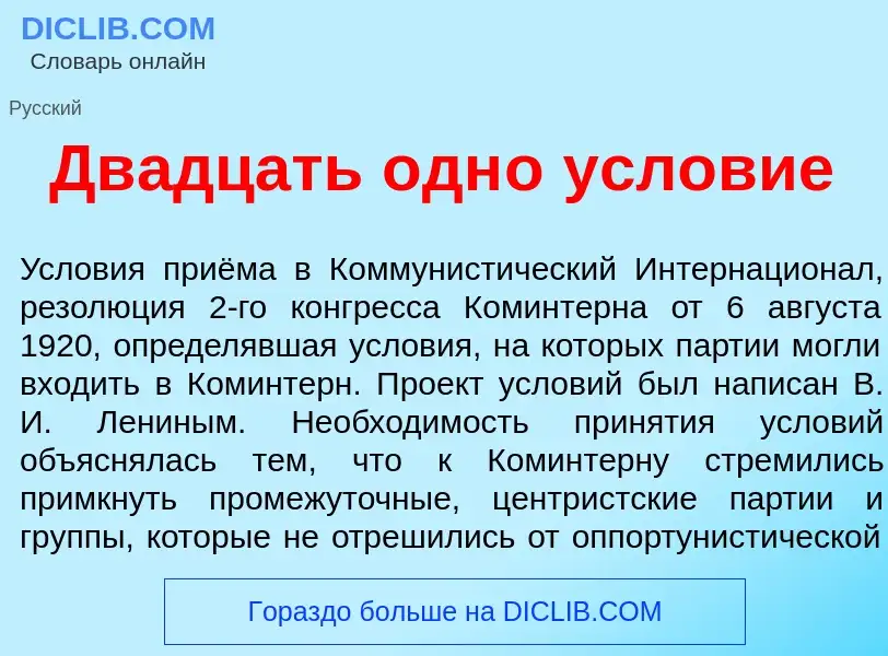 Что такое Дв<font color="red">а</font>дцать одн<font color="red">о</font> условие - определение