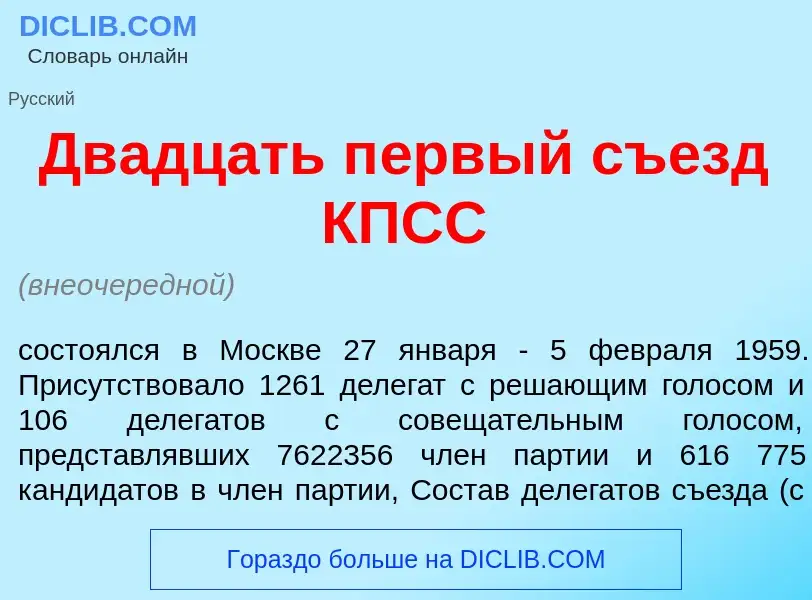 O que é Дв<font color="red">а</font>дцать п<font color="red">е</font>рвый съезд КПСС - definição, si