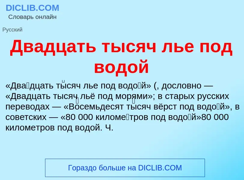 Что такое Двадцать тысяч лье под водой - определение