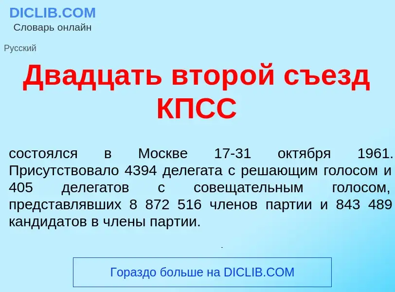 Что такое Дв<font color="red">а</font>дцать втор<font color="red">о</font>й съезд КПСС - определение