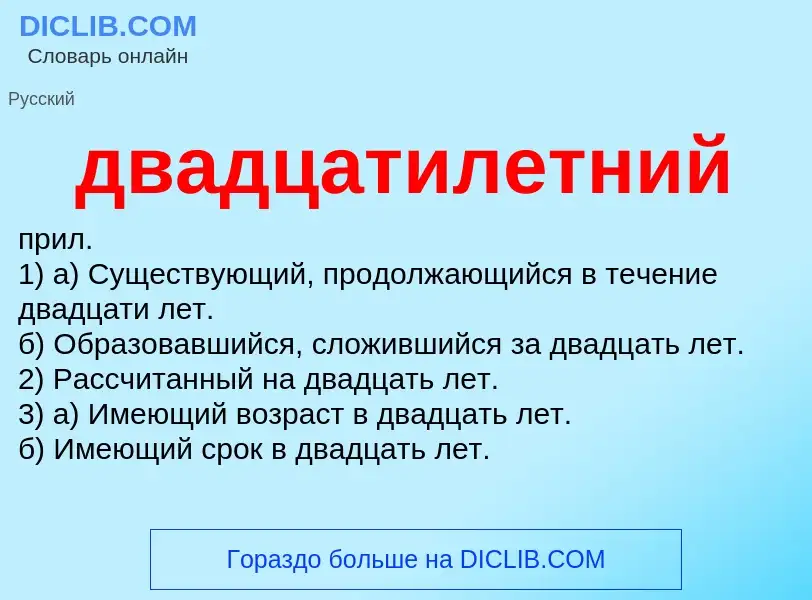 What is двадцатилетний - definition