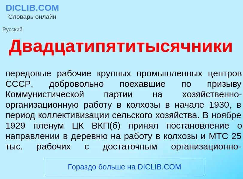 What is Двадцатипятит<font color="red">ы</font>сячники - definition