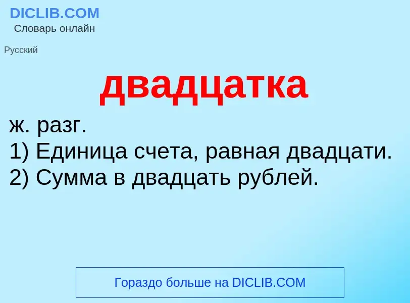 Was ist двадцатка - Definition