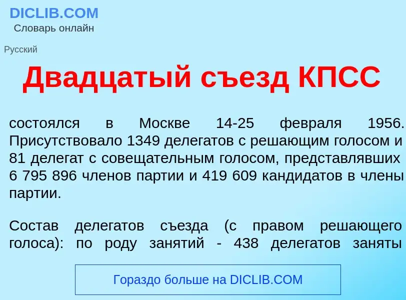 Что такое Двадц<font color="red">а</font>тый съезд КПСС - определение