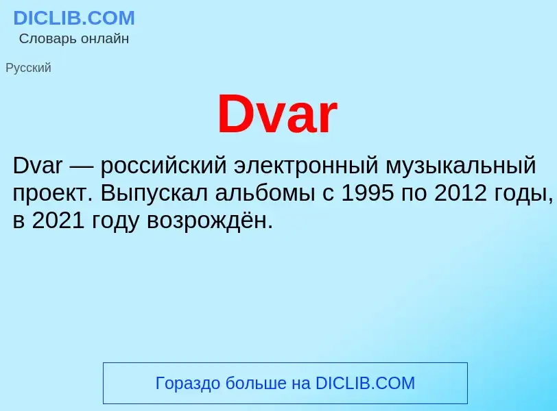 Что такое Dvar - определение