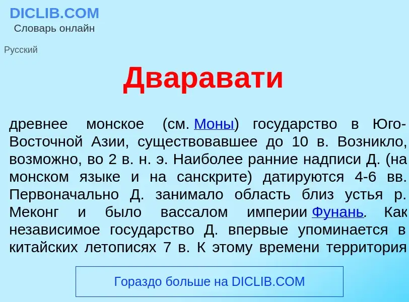 Что такое Дварав<font color="red">а</font>ти - определение