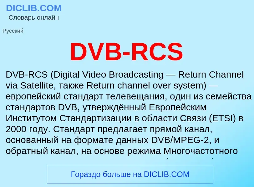 Was ist DVB-RCS - Definition