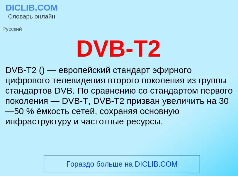 Was ist DVB-T2 - Definition