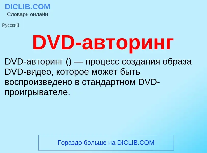 Что такое DVD-авторинг - определение