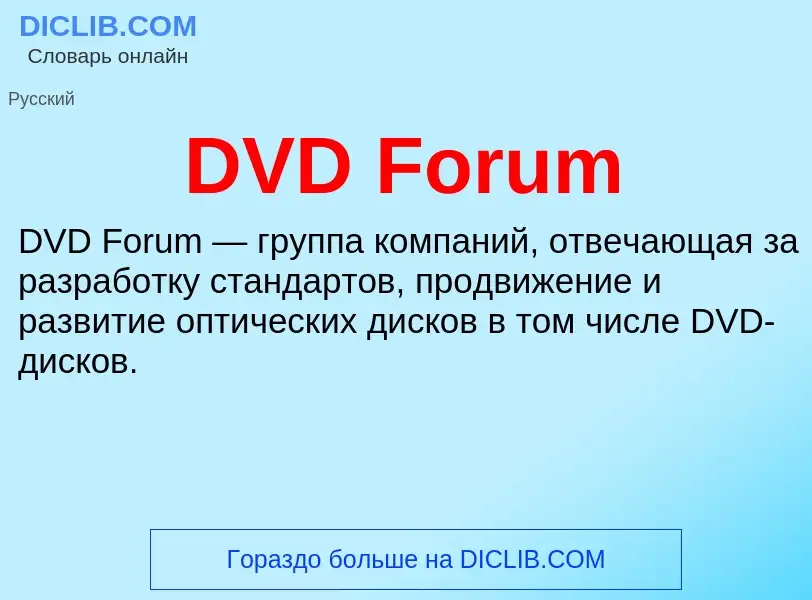 Was ist DVD Forum - Definition