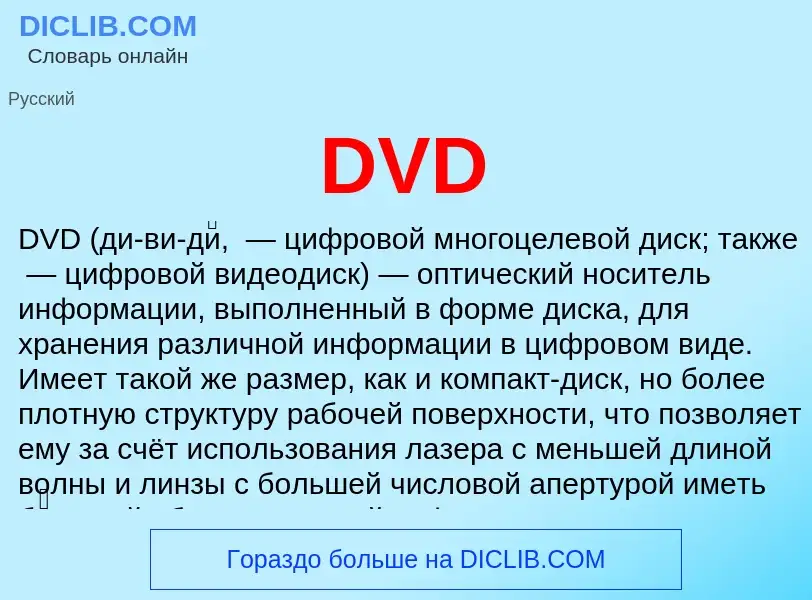 Что такое DVD - определение