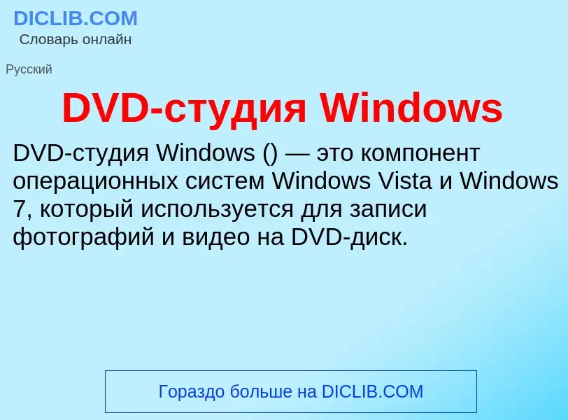 Что такое DVD-студия Windows - определение