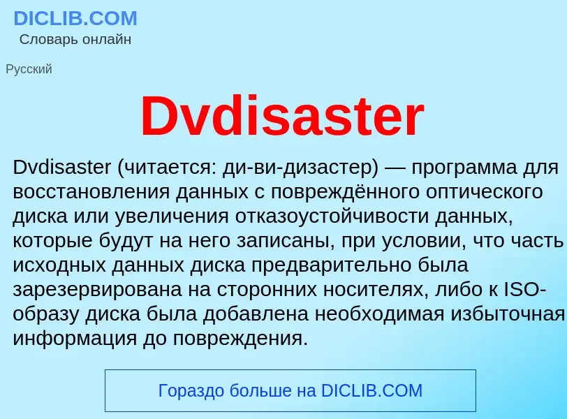 Что такое Dvdisaster - определение