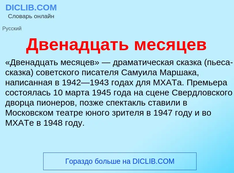 Что такое Двенадцать месяцев - определение