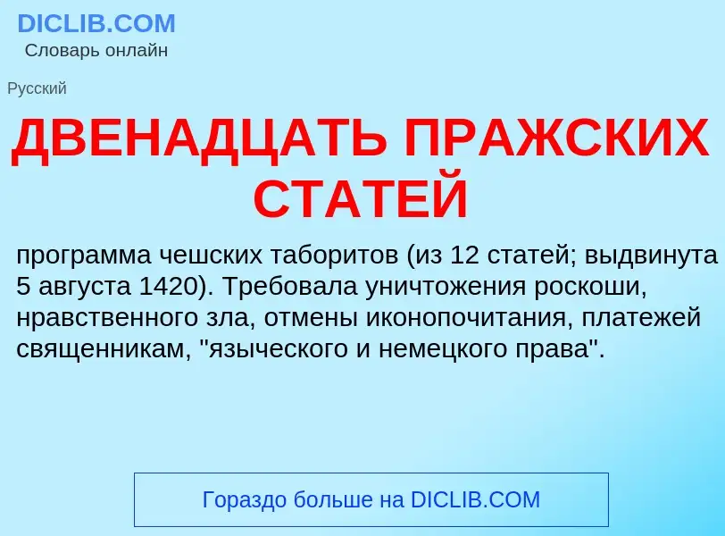 Что такое ДВЕНАДЦАТЬ ПРАЖСКИХ СТАТЕЙ - определение