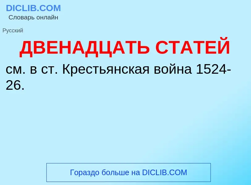 Что такое ДВЕНАДЦАТЬ СТАТЕЙ - определение