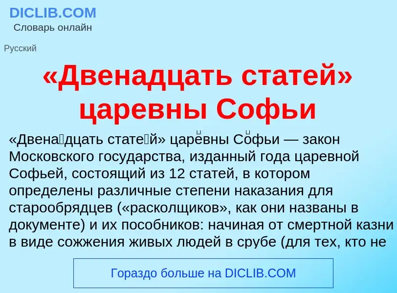 ¿Qué es «Двенадцать статей» царевны Софьи? - significado y definición