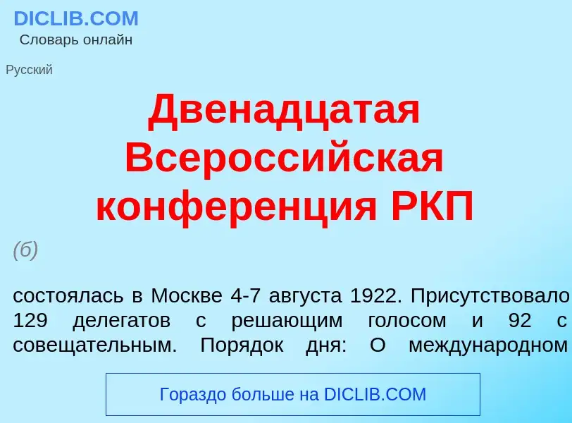 Что такое Двен<font color="red">а</font>дцатая Всеросс<font color="red">и</font>йская конфер<font co