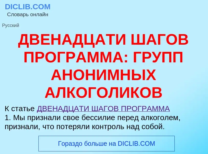 Что такое ДВЕНАДЦАТИ ШАГОВ ПРОГРАММА: ГРУПП АНОНИМНЫХ АЛКОГОЛИКОВ - определение