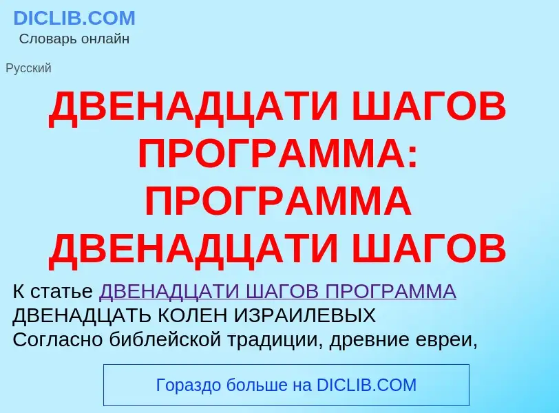 Что такое ДВЕНАДЦАТИ ШАГОВ ПРОГРАММА: ПРОГРАММА ДВЕНАДЦАТИ ШАГОВ - определение