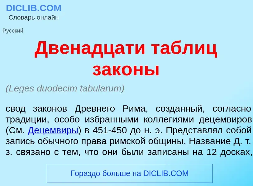 Was ist Двен<font color="red">а</font>дцати табл<font color="red">и</font>ц зак<font color="red">о</