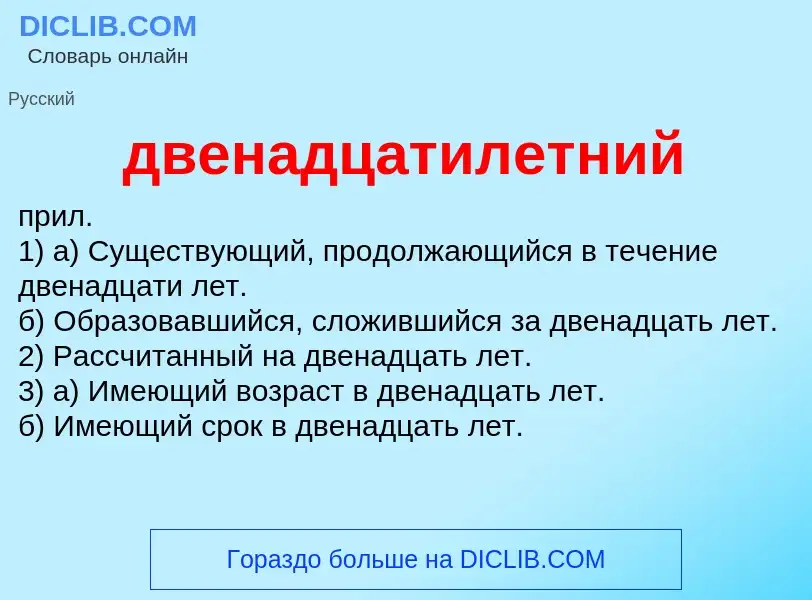 ¿Qué es двенадцатилетний? - significado y definición