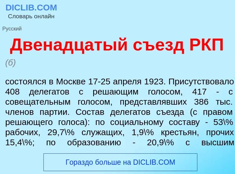 Qu'est-ce que Двен<font color="red">а</font>дцатый съезд РКП - définition