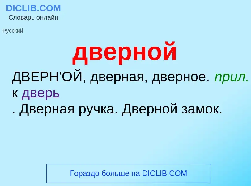 What is дверной - definition