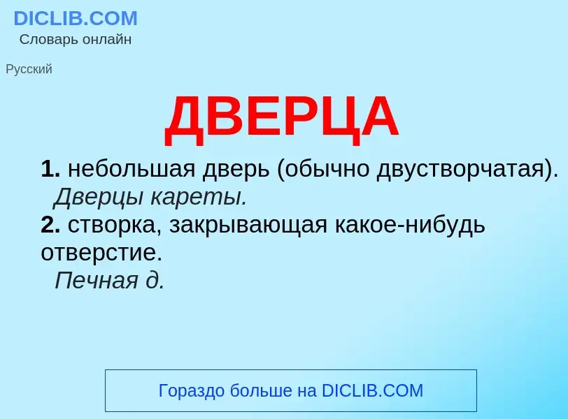 Wat is ДВЕРЦА - definition