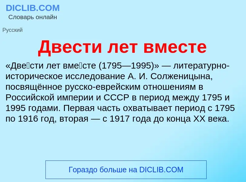 Τι είναι Двести лет вместе - ορισμός