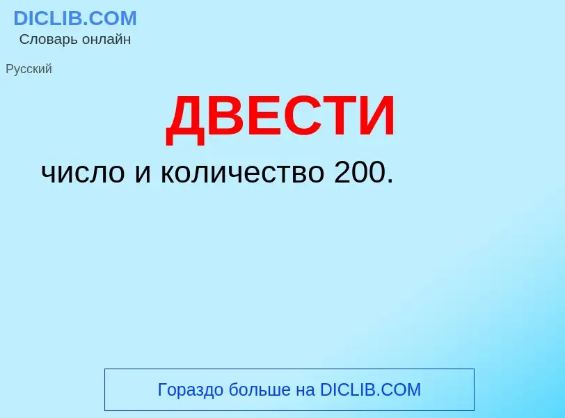 O que é ДВЕСТИ - definição, significado, conceito