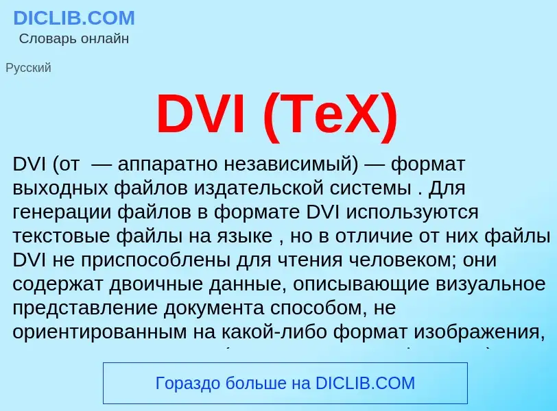 Что такое DVI (TeX) - определение