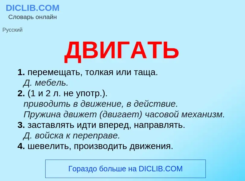 Wat is ДВИГАТЬ - definition