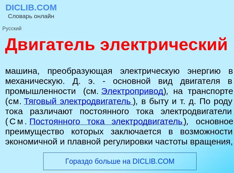What is Дв<font color="red">и</font>гатель электр<font color="red">и</font>ческий - meaning and defi