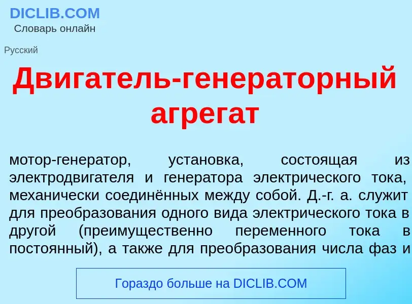 What is Дв<font color="red">и</font>гатель-генер<font color="red">а</font>торный агрег<font color="r