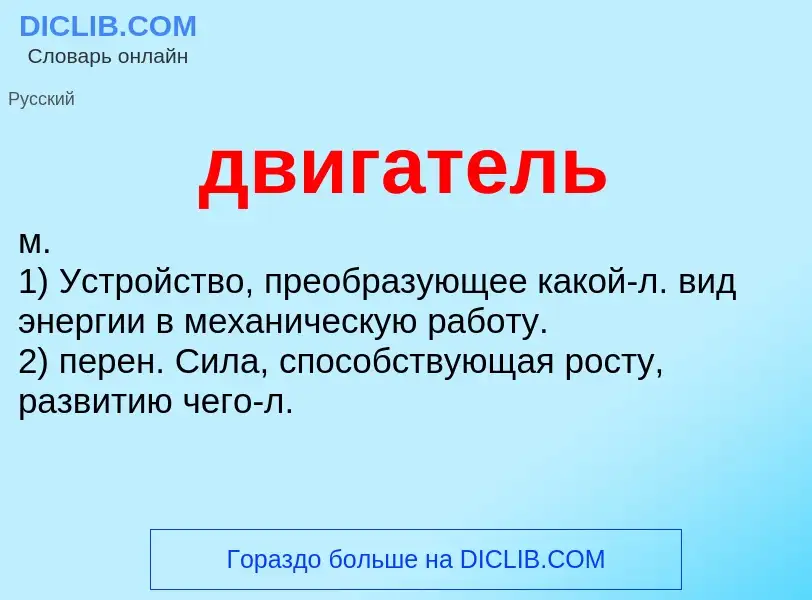 What is двигатель - meaning and definition