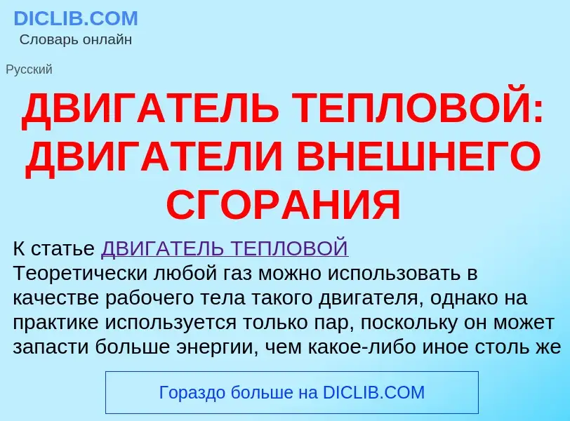 Что такое ДВИГАТЕЛЬ ТЕПЛОВОЙ: ДВИГАТЕЛИ ВНЕШНЕГО СГОРАНИЯ - определение