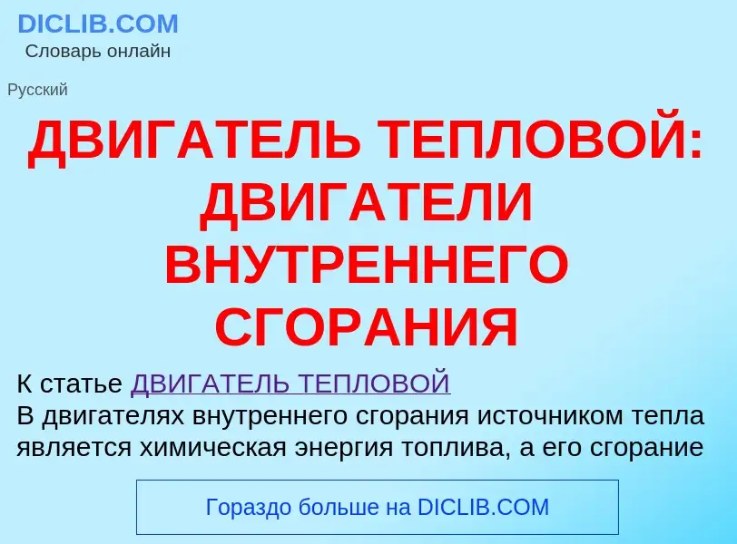 Что такое ДВИГАТЕЛЬ ТЕПЛОВОЙ: ДВИГАТЕЛИ ВНУТРЕННЕГО СГОРАНИЯ - определение