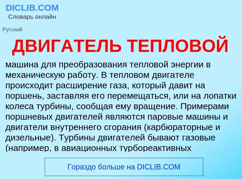 Что такое ДВИГАТЕЛЬ ТЕПЛОВОЙ - определение