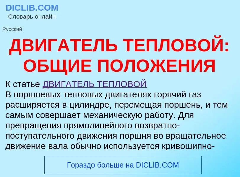 ¿Qué es ДВИГАТЕЛЬ ТЕПЛОВОЙ: ОБЩИЕ ПОЛОЖЕНИЯ? - significado y definición