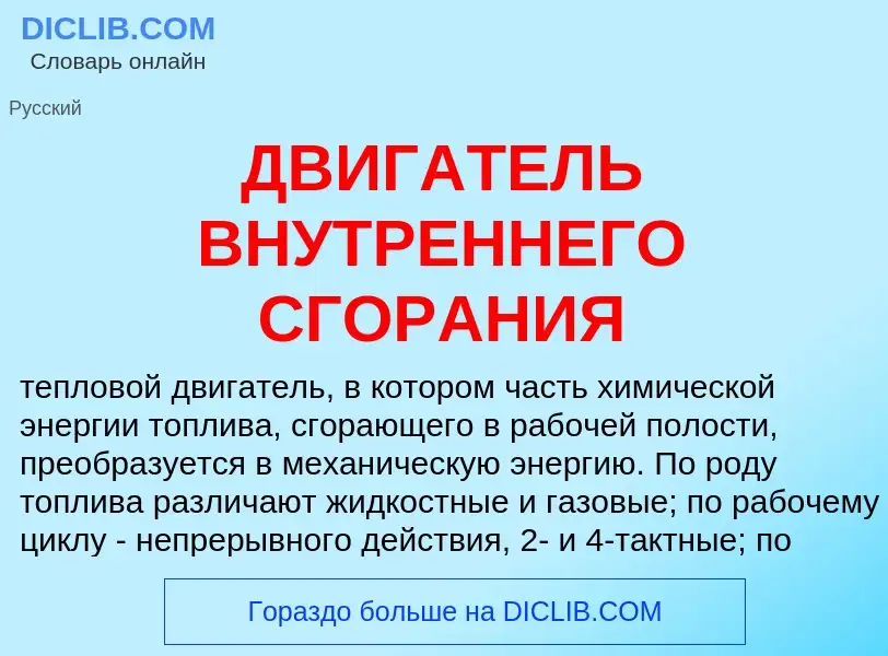 Что такое ДВИГАТЕЛЬ ВНУТРЕННЕГО СГОРАНИЯ - определение