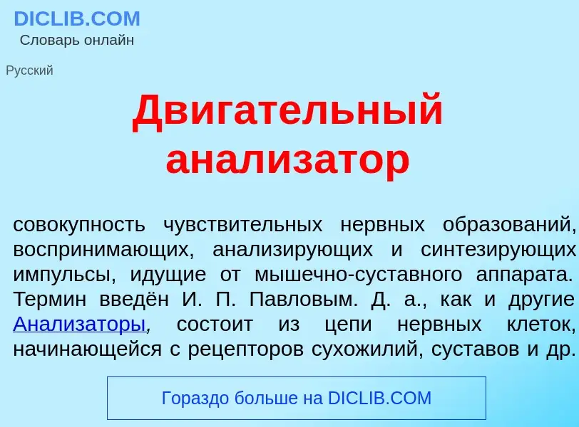 Что такое Дв<font color="red">и</font>гательный анализ<font color="red">а</font>тор - определение